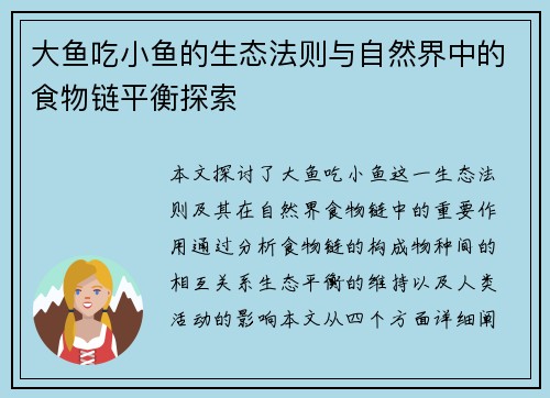 大鱼吃小鱼的生态法则与自然界中的食物链平衡探索