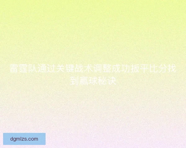 雷霆队通过关键战术调整成功扳平比分找到赢球秘诀