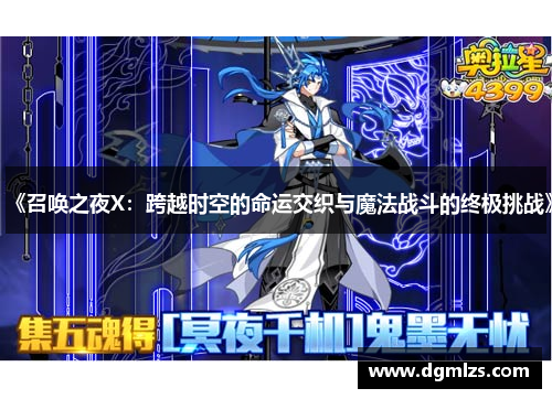 《召唤之夜X：跨越时空的命运交织与魔法战斗的终极挑战》
