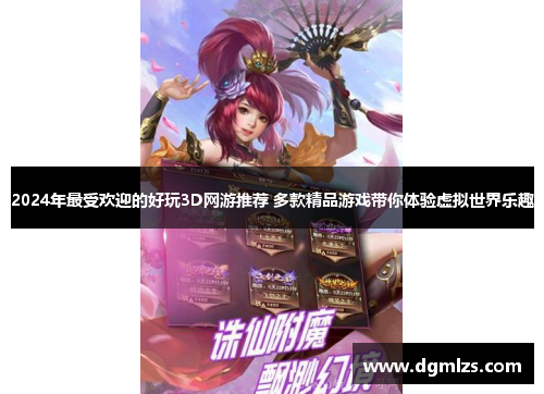 2024年最受欢迎的好玩3D网游推荐 多款精品游戏带你体验虚拟世界乐趣