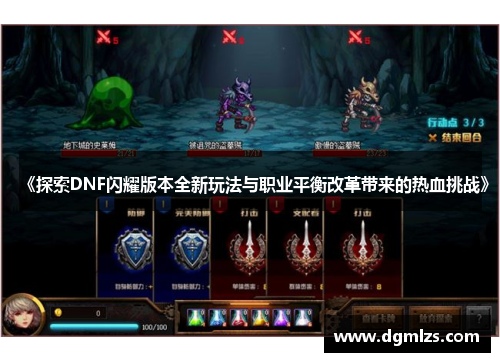 《探索DNF闪耀版本全新玩法与职业平衡改革带来的热血挑战》