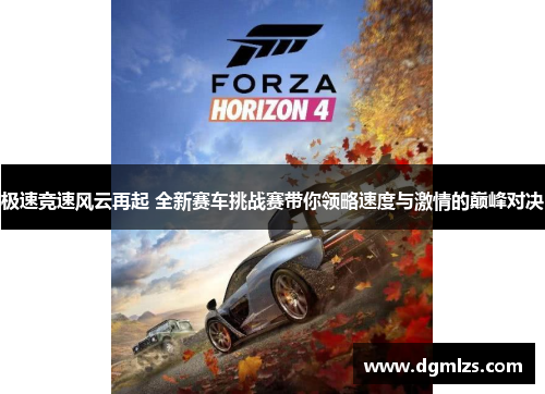 极速竞速风云再起 全新赛车挑战赛带你领略速度与激情的巅峰对决