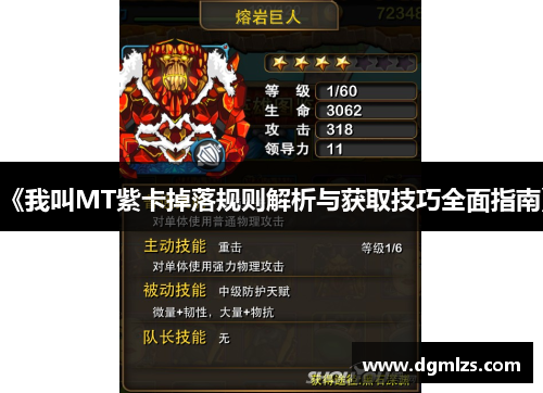 《我叫MT紫卡掉落规则解析与获取技巧全面指南》