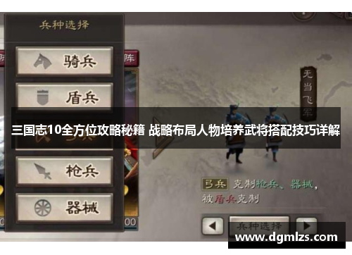 三国志10全方位攻略秘籍 战略布局人物培养武将搭配技巧详解