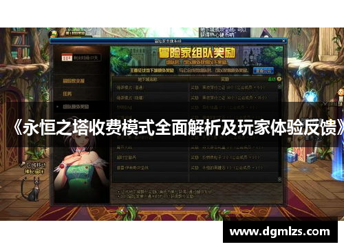 《永恒之塔收费模式全面解析及玩家体验反馈》