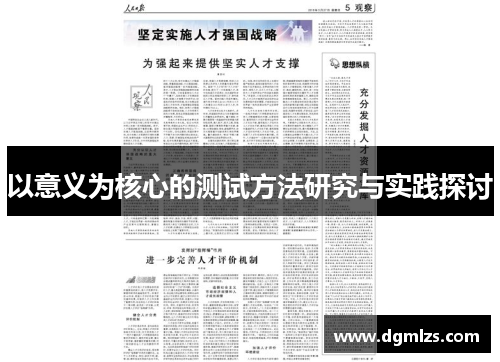 以意义为核心的测试方法研究与实践探讨