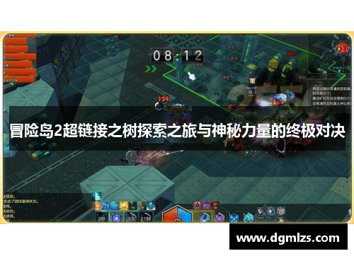冒险岛2超链接之树探索之旅与神秘力量的终极对决