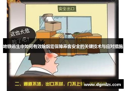 地铁逃生中如何有效除烟雾保障乘客安全的关键技术与应对措施