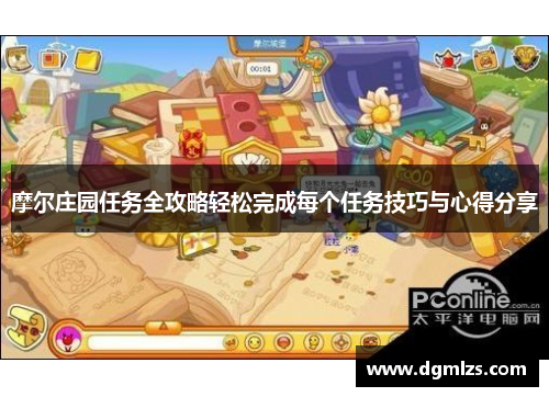 摩尔庄园任务全攻略轻松完成每个任务技巧与心得分享