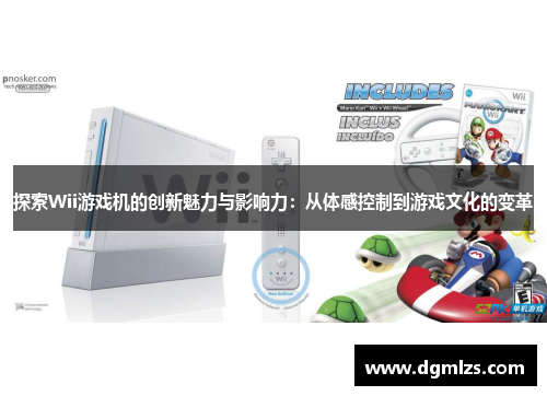 探索Wii游戏机的创新魅力与影响力：从体感控制到游戏文化的变革