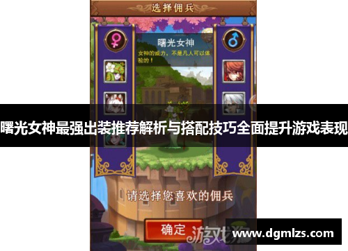曙光女神最强出装推荐解析与搭配技巧全面提升游戏表现