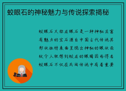 蛟眼石的神秘魅力与传说探索揭秘