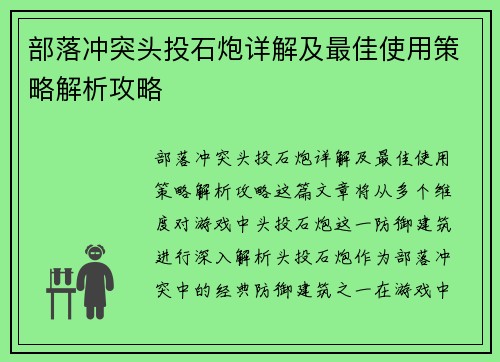 部落冲突头投石炮详解及最佳使用策略解析攻略