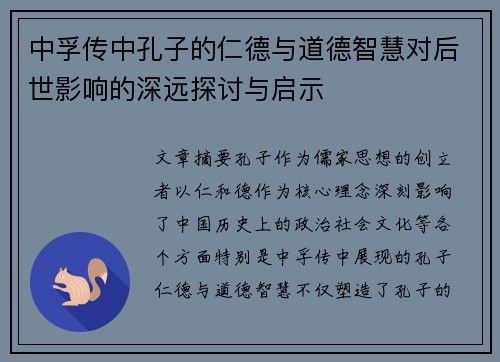 中孚传中孔子的仁德与道德智慧对后世影响的深远探讨与启示
