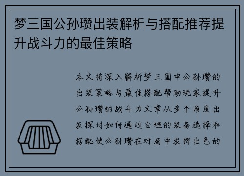 梦三国公孙瓒出装解析与搭配推荐提升战斗力的最佳策略