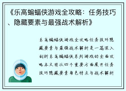 《乐高蝙蝠侠游戏全攻略：任务技巧、隐藏要素与最强战术解析》