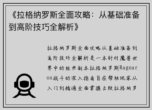 《拉格纳罗斯全面攻略：从基础准备到高阶技巧全解析》