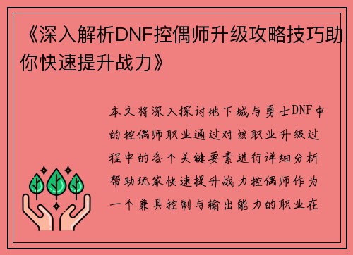 《深入解析DNF控偶师升级攻略技巧助你快速提升战力》