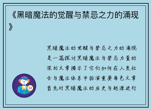 《黑暗魔法的觉醒与禁忌之力的涌现》