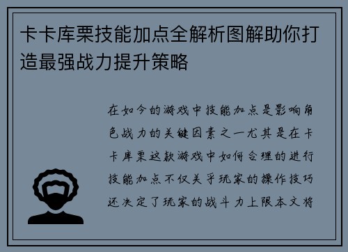 卡卡库栗技能加点全解析图解助你打造最强战力提升策略