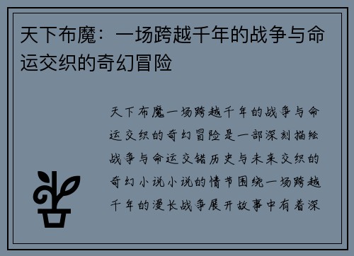 天下布魔：一场跨越千年的战争与命运交织的奇幻冒险