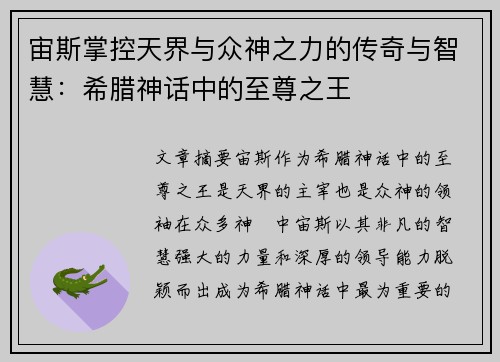 宙斯掌控天界与众神之力的传奇与智慧：希腊神话中的至尊之王