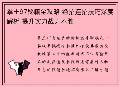 拳王97秘籍全攻略 绝招连招技巧深度解析 提升实力战无不胜
