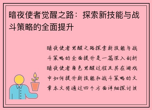 暗夜使者觉醒之路：探索新技能与战斗策略的全面提升
