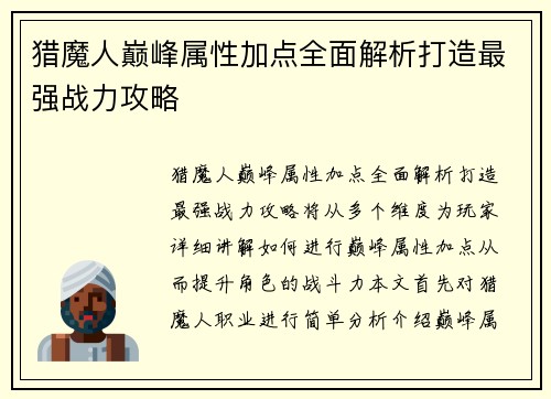 猎魔人巅峰属性加点全面解析打造最强战力攻略
