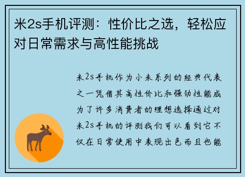 米2s手机评测：性价比之选，轻松应对日常需求与高性能挑战
