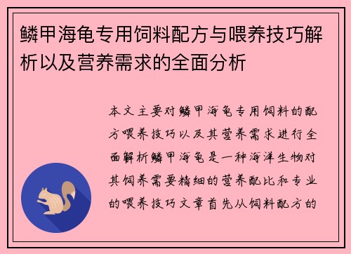 鳞甲海龟专用饲料配方与喂养技巧解析以及营养需求的全面分析