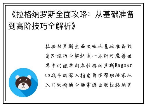 《拉格纳罗斯全面攻略：从基础准备到高阶技巧全解析》