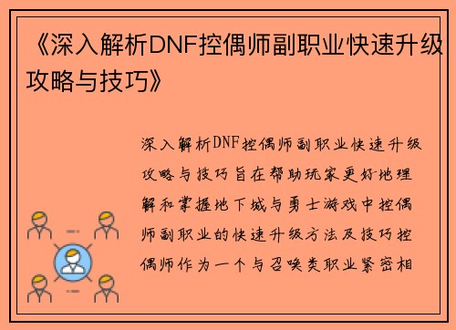 《深入解析DNF控偶师副职业快速升级攻略与技巧》