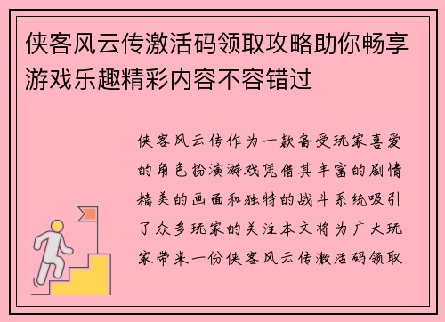 侠客风云传激活码领取攻略助你畅享游戏乐趣精彩内容不容错过