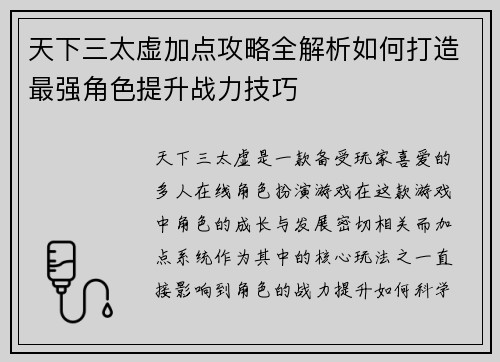 天下三太虚加点攻略全解析如何打造最强角色提升战力技巧