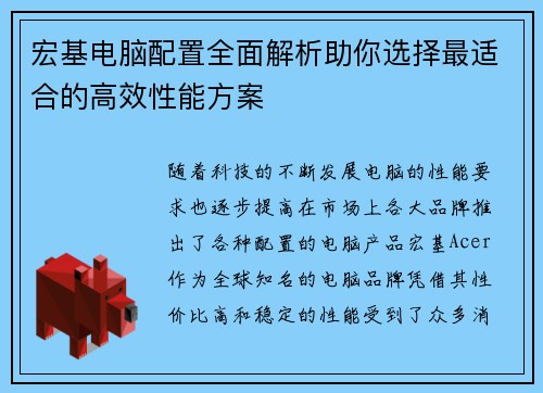 宏基电脑配置全面解析助你选择最适合的高效性能方案