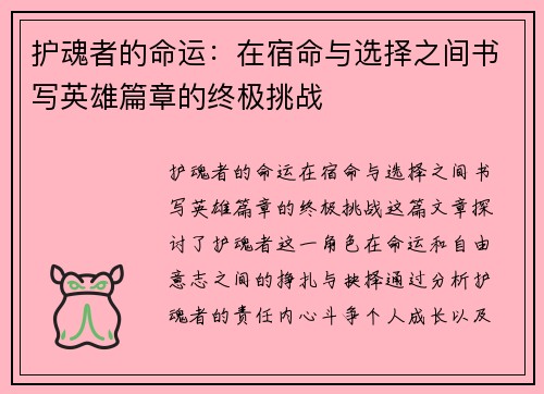 护魂者的命运：在宿命与选择之间书写英雄篇章的终极挑战