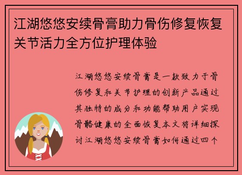 江湖悠悠安续骨膏助力骨伤修复恢复关节活力全方位护理体验