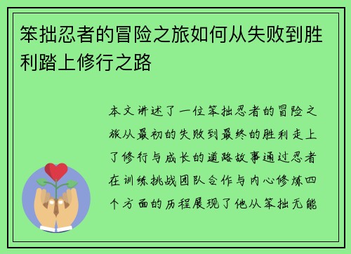笨拙忍者的冒险之旅如何从失败到胜利踏上修行之路