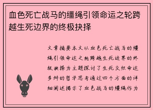 血色死亡战马的缰绳引领命运之轮跨越生死边界的终极抉择