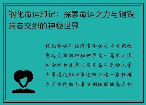 钢化命运印记：探索命运之力与钢铁意志交织的神秘世界