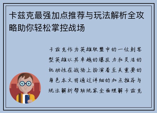 卡兹克最强加点推荐与玩法解析全攻略助你轻松掌控战场