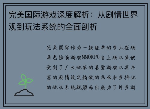 完美国际游戏深度解析:从剧情世界观到玩法系统的全面剖析