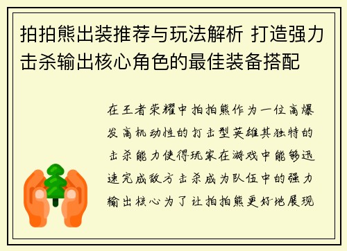 拍拍熊出装推荐与玩法解析 打造强力击杀输出核心角色的最佳装备搭配