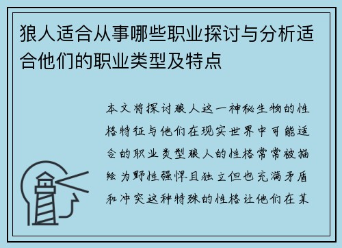 狼人适合从事哪些职业探讨与分析适合他们的职业类型及特点