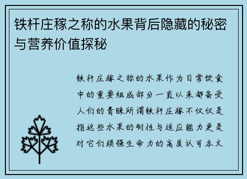 铁杆庄稼之称的水果背后隐藏的秘密与营养价值探秘