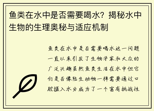 鱼类在水中是否需要喝水？揭秘水中生物的生理奥秘与适应机制