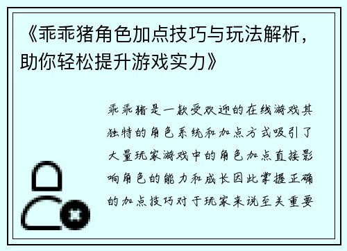 《乖乖猪角色加点技巧与玩法解析，助你轻松提升游戏实力》