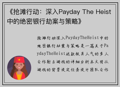 《抢滩行动：深入Payday The Heist中的绝密银行劫案与策略》