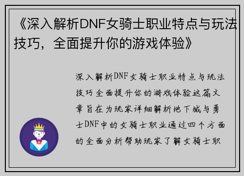 《深入解析DNF女骑士职业特点与玩法技巧，全面提升你的游戏体验》